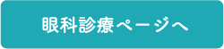 眼科診療ページへ